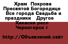 Храм  Покрова Пресвятой Богородице - Все города Свадьба и праздники » Другое   . Хакасия респ.,Черногорск г.